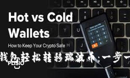 如何通过雷达钱包轻松转移瑞波币：一步一步的全面指南