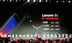 如何找回丢失的比特币钱