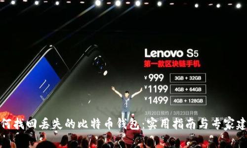 如何找回丢失的比特币钱包：实用指南与专家建议