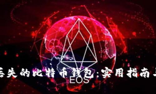 如何找回丢失的比特币钱包：实用指南与专家建议