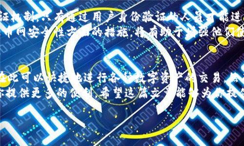 火币网的完整解析
在数字货币蓬勃发展的今天，火币网作为一个知名的交易平台，常常被用户所提问。例如，“火币网是比特币钱包吗？”这个问题体现了用户对火币网功能的认知和需求。在深入探讨这个问题之前，我们需要了解火币网的起源、功能以及它作为一个交易平台所扮演的角色。

火币网简介
火币网成立于2013年，总部位于新加坡，最初是为了给数字货币交易提供一个安全、高效的平台。随着区块链技术的迅猛发展，火币网逐渐扩展了其业务范围，不仅仅局限于比特币交易。现如今，火币网支持多种数字货币的交易，包括以太坊、瑞波币和莱特币等，使得用户在平台上可以进行多样化的交易。

火币网的核心功能
火币网不仅仅是一个简单的交易市场，它还具备以下几个核心功能：
ul
    listrong数字货币交易：/strong用户可以在火币网上进行各种数字货币的买卖。平台提供多种交易对，方便用户进行灵活的投资策略。/li
    listrong资产管理：/strong火币网为用户提供了资产管理功能，用户可以在平台上查看自己的资产状况，进行投资组合的调整和管理。/li
    listrong市场分析：/strong火币网提供了市场行情的实时数据，包括价格走势、成交量等信息，帮助用户做出精准的交易决策。/li
    listrong安全保障：/strong火币网对用户的资产安全十分重视，采用了多重安全防护措施，确保用户的数字货币资产不会受到威胁。/li
/ul

关于比特币钱包的定义
在讨论“火币网是否是比特币钱包”之前，首先需要明确什么是比特币钱包。比特币钱包是一种用于存储、发送和接收比特币及其他数字货币的工具。钱包的主要功能是管理用户的私钥，确保用户可以安全地进行数字货币交易。
比特币钱包通常分为热钱包和冷钱包。热钱包是指在线钱包，连接互联网，便于日常交易；冷钱包则是离线存储，不易受到网络攻击，适合长期存储资产。

火币网与比特币钱包的关系
火币网并不属于传统意义上的比特币钱包。尽管火币网提供了类似钱包的功能，如存储用户的比特币和其他数字资产，但它的主要功能是作为一个交易平台，方便用户进行便捷的交易操作。用户在火币网上所存储的资产，实际上是在火币网的交易账户中，而非独立的比特币钱包。
这就意味着，如果用户希望拥有更高安全性的比特币存储，建议将数字货币转至独立的冷钱包中。这种方法能有效规避潜在的网络风险。总之，火币网为用户提供了类似钱包的服务，但若追求更高安全性，使用专门的钱包仍是必要的。

使用火币网的优势
火币网作为一个综合性的平台，具备许多优势，使其在激烈的市场竞争中脱颖而出：
ul
    listrong多样化选择：/strong火币网支持多种数字货币，用户可以根据市场动向及时调整投资策略。/li
    listrong流动性高：/strong作为一个大型交易所，火币网的交易量非常可观，用户在买卖资产时能够享受到较好的流动性。/li
    listrong用户体验优越：/strong火币网界面友好，功能设计合理，使得新手用户也能够快速上手。/li
    listrong全球化布局：/strong火币网在全球多个国家设有分支，用户可以随时随地参与数字货币交易。/li
/ul

火币网的安全性
安全是数字资产交易中的重中之重。火币网在这方面也采取了多种措施以保障用户的资金安全。比如，火币网引入了多重身份验证机制，只有通过用户身份验证的人员才能进行资金的出入。同时，火币网还采用了冷热钱包相结合的方式，确保大部分资产存储在离线钱包中，减少被黑客攻击的风险。
再者，火币网定期进行安全审计，确保平台的安全性得到不断提升，极大地增强了用户对平台的信任。如果用户能够更好地理解火币网安全性方面的措施，将有助于增强他们使用平台的信心。

总结
综上所述，火币网并不等同于比特币钱包，尽管它提供某些钱包功能。对于交易者而言，火币网是一个极为便利的交易平台，用户在此可以快捷地进行各种数字资产的交易。然而，若想要更高层次的资金安全，还是建议用户将数字资产存入专门的钱包中，总之，选择合适的工具非常重要。
不论你是初入数字货币世界的投资者，还是已经在其中游刃有余的交易者，了解火币网及其功能将会在你的数字货币之路上为你提供更多的便利。希望这篇文章能够为你提供帮助，帮助你更深入地理解火币网及其背后的机制。

bianhão/bianhao