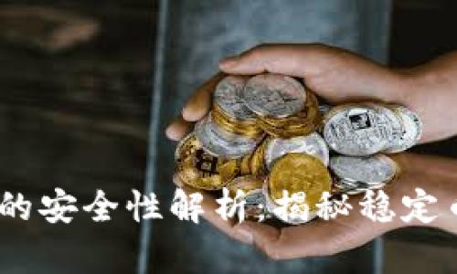 USDT不放钱包的安全性解析：揭秘稳定币的风险与对策