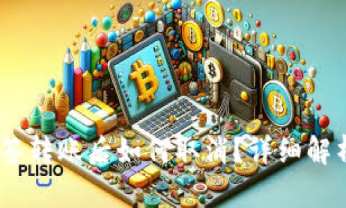 USDT钱包多签转账后如何取消？详细解析与实操指南