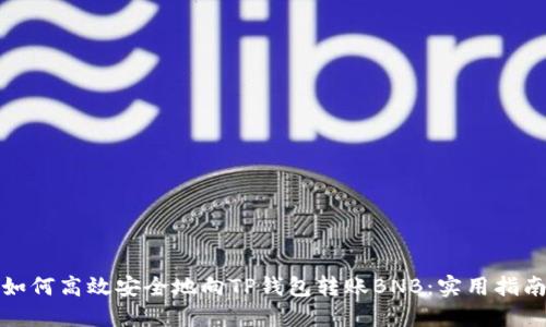 如何高效安全地向TP钱包转账BNB：实用指南
