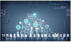 TP钱包使用指南：是否需要