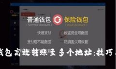 如何用TP钱包高效转账至多