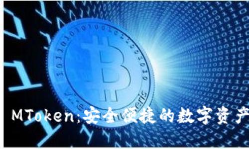 以太坊钱包 MToken：安全便捷的数字资产管理新选择