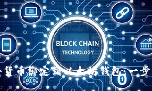 如何将货币绑定到以太坊钱包：一步步指南