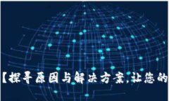 TP钱包金额不准？探寻原因