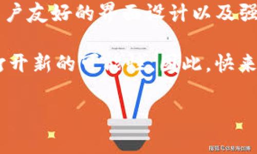 苹果手机可以下载TP钱包吗？详解下载与使用方法

在如今这个数字化的时代，区块链技术和加密货币的涌现让越来越多的人认识到了去中心化金融的魅力。其中，TP钱包作为一款以太坊和多种代币为基础的数字钱包，受到了许多用户的青睐。许多人在使用苹果手机时会发出疑问：苹果手机能否下载TP钱包？本文将为您详细解析这个问题，并为您提供相关信息。

TP钱包概述：什么是TP钱包？

TP钱包是一款功能全面的数字资产管理工具，它支持多种加密货币的存储、交易和管理。用户可以通过TP钱包安全地进行代币的转账与接收，便于参与各种去中心化金融活动。TP钱包不仅支持以太坊及其ERC-20代币，还具备强大的DApp浏览器，为用户提供了便捷的访问去中心化应用（DApp）的途径。

此外，TP钱包还具有助记词、私钥等多重安全机制，确保用户的资产安全。因此，对于投资者和对区块链技术有兴趣的用户来说，TP钱包无疑是一个不错的选择。

苹果手机与TP钱包的兼容性

针对“苹果手机能否下载TP钱包”的问题，答案是肯定的。TP钱包目前已在App Store上架，苹果用户可以直接在App Store中搜索“TP钱包”并下载安装。这对于很多区块链爱好者来说，无疑是一个好消息。

不过需要说明的是，由于中国对加密货币的监管政策，某些地区可能无法在App Store找到TP钱包的下载链接。如果您在搜索中未能找到TP钱包，可以考虑通过其官方网站获取直接下载链接，或者使用其他设备下载后完成备份。

如何下载TP钱包？安装步骤指南

接下来，我们将介绍如何在苹果手机上顺利下载和安装TP钱包，确保您能够顺利使用这款数字钱包。以下是详细的步骤：

ol
listrong打开App Store/strong：在您的苹果手机上，寻找并打开App Store应用。您可以在主屏幕上找到Icon，也可以通过搜索功能找到它。/li
listrong搜索TP钱包/strong：在App Store的搜索框中输入“TP钱包”，然后点击搜索按钮。如果您找到了TP钱包的应用，点击进入应用详情页面。/li
listrong点击下载/strong：在TP钱包的页面上，您会看到一个“获取”或“下载”的按钮。点击该按钮，系统会要求您确认下载。/li
listrong安装过程/strong：苹果手机会自动进行下载和安装，一旦安装完成，您将在主屏幕上看到TP钱包的应用图标。/li
listrong首次打开/strong：点击TP钱包的图标，首次使用时需要按照提示进行设置，包括创建新钱包或导入已有钱包。/li
/ol

TP钱包的独特卖点

要了解TP钱包的吸引力，我们需要关注它的一些独特卖点：

ul
listrong跨链支持/strong：TP钱包不仅支持以太坊及其ERC-20代币，还支持比特币和其他多种主流数字货币。这样的设计让用户可以在一个钱包中管理多种资产，简化了资产管理的复杂性。/li
listrong用户体验优先/strong：TP钱包的界面设计简单易懂，即使是初学者也能迅速上手。在进行交易时，它提供了清晰的费用说明，方便用户了解交易的具体信息。/li
listrong安全性高/strong：TP钱包具备丰富的安全措施，包括私钥本地存储、助记词保护等。用户可以通过这些安全机制有效防止资产被盗取。/li
listrongDApp生态/strong：TP钱包内置DApp浏览器，用户可以通过TP钱包方便地访问各种去中心化应用。无论是游戏、DeFi借贷还是NFT交易，用户都可以在TP钱包中轻松找到，丰富了用户的使用体验。/li
/ul

TP钱包的使用技巧

下载并安装好TP钱包之后，如何更高效地使用它？以下是一些使用技巧，帮助您更好地管理数字资产：

ul
listrong定期备份/strong：在创建钱包时，务必对助记词进行备份。丢失助记词将意味着无法恢复钱包中的资产，因此一定要妥善保管。/li
listrong设置安全密码/strong：为TP钱包设置一个复杂的密码，以防止他人未经授权访问您的钱包。定期更换密码也是一种有效的安全措施。/li
listrong关注市场动态/strong：利用TP钱包内置的资讯功能，及时获取市场动态。这样您能适时调整投资策略。/li
listrong小额试用/strong：在进行大额交易之前，建议先进行小额交易以确认交易流程和确认时间，熟练掌握钱包的使用。/li
/ul

常见问题解答

在使用TP钱包的过程中，用户可能会遇到各种各样的问题。整理出以下常见问题与解答，帮助您更好地理解TP钱包的使用：

ul
listrongQ：如何找回丢失的TP钱包？/strongbr
A：如果您丢失了TP钱包，首先检查您是否保留了助记词。如果有助记词，可以通过它来恢复您的钱包。如果没有助记词，遗憾的是您将无法找回钱包中的资产。/li

listrongQ：TP钱包支持哪些类型的代币？/strongbr
A：TP钱包支持多种加密货币，包括以太坊（ETH）、比特币（BTC）、以及各种ERC-20代币等。具体支持的代币种类可以在TP钱包的官网或应用内查看。/li

listrongQ：TP钱包是否安全？/strongbr
A：TP钱包设计上重视用户的资产安全，并采取多种加密措施保护私钥与助记词。然而，用户也需要提高警惕，定期更改密码，并确保安全环境。/li

listrongQ：如何使用TP钱包进行交易？/strongbr
A：首先确保您在钱包中有足够的资产，然后选择“发送”或“转账”功能，输入对方的钱包地址和交易金额，确认无误后提交交易即可。/li
/ul

总结

在苹果手机上下载TP钱包是相对简单的过程，通过App Store，用户可以方便快捷地获取这款功能强大的数字钱包。TP钱包凭借其跨链支持、用户友好的界面设计以及强大的安全性，成为了越来越多用户管理和存储数字资产的选择。

如果你正计划进入区块链领域，TP钱包无疑是一个不容错过的好助手。无论是控制投资风险，还是畅享去中心化金融的便利，TP钱包都将为您打开新的可能性。因此，快来下载并探索TP钱包，在这个崭新的数字世界中开启属于您的精彩旅程吧！

TP钱包, 苹果手机, 数字钱包, 加密货币/guanjianci