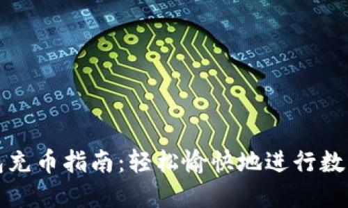 比特派钱包充币指南：轻松愉快地进行数字资产充值