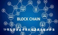 TP钱包登录后币消失的原因