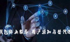 TP钱包终止服务：用户须知