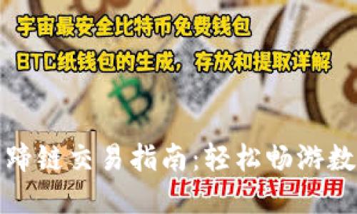 TP钱包与马蹄链交易指南：轻松畅游数字资产世界