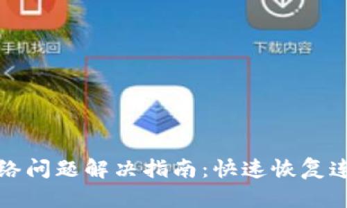 TP钱包没有网络问题解决指南：快速恢复连接的实用技巧