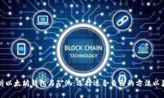 全面解析以太坊钱包与矿