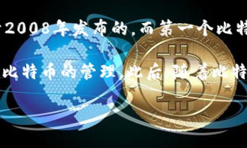 比特币钱包的上线时间是相对较早的。比特币钱包的概念伴随比特币的诞生而出现。比特币的白皮书是由中本聪于2008年发布的，而第一个比特币交易发生在2009年。在这段时间内，开发者们便开始设计和实现钱包，以便于用户能够存储、接收和发送比特币。

第一个比特币钱包是由中本聪自己开发的，名为“Bitcoin-Qt”。此钱包在2009年发布，用户能够通过这个钱包进行比特币的管理。此后，随着比特币的流行，衍生出了许多其他类型的钱包，包括在线钱包、手机钱包和硬件钱包等。

如果您希望了解更多关于比特币钱包的历史和发展，或者比特币的使用方式，请告诉我！