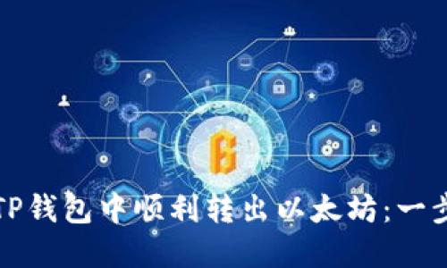 如何在TP钱包中顺利转出以太坊：一步步指南