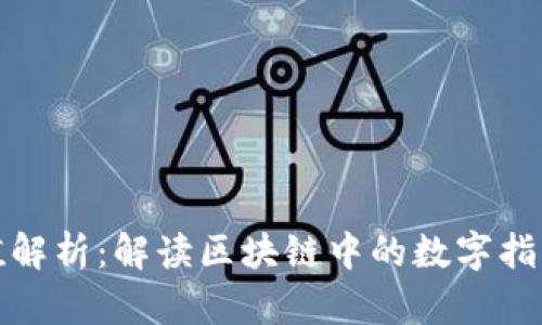 TP钱包哈希值解析：解读区块链中的数字指纹与交易安全