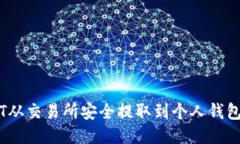 如何将USDT从交易所安全提