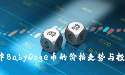 2023年tp钱包中BabyDoge币的价格走势与投资潜力全面解析