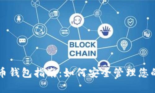 美国比特币钱包指南：如何安全管理您的数字资产