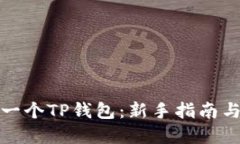 如何创建一个TP钱包：新手