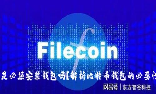 比特币：是必须安装钱包吗？解析比特币钱包的必要性与选择