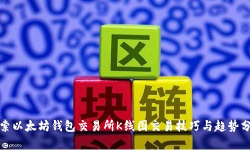 探索以太坊钱包交易所K线图交易技巧与趋势分析
