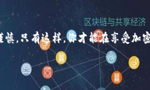 TRX钱包地址可以分享给别人吗？了解安全使用与交易注意事项

TRX钱包, 钱包地址, 加密货币, 安全交易/guanjianci

TRX钱包地址的基本概念
TRX钱包地址是一个由一串字母和数字组成的唯一标识符，用于接收和发送TRON（TRX）加密货币。这就像你的银行账号，别人能通过这个地址给你汇款。很多人初次接触加密货币时可能会好奇：自己的TRX钱包地址是否可以随意分享？在这篇文章中，我们将深入探讨这个问题，并提供一些实用的安全建议。

可以分享TRX钱包地址吗？
简而言之，你可以将TRX钱包地址分享给别人，让他们向你转账。但在分享地址的时候，有几个重要的注意事项。首先，分享你的钱包地址并不会泄露你的私钥，也就是说，别人无法直接访问你钱包里的资金。你分享的只是一个接收地址，类似于给别人一个银行账号，让他们向你存款。

分享TRX钱包地址的场景
分享TRX钱包地址的场景多种多样。你可以用于以下几个目的：
ul
    listrong朋友之间转账：/strong在与朋友间进行小额转账时，你可以直接将地址发送给他们。/li
    listrong线上购买商品：/strong一些电商平台接受TRX支付，你可以将地址分享给商家进行交易。/li
    listrong充值与提现：/strong在交易所或者平台上，为了充值或提现，通常需要提供你的TRX钱包地址。/li
/ul

安全分享TRX钱包地址的注意事项
虽然分享钱包地址相对安全，但仍需留意以下几条安全建议：
ul
    listrong确保地址准确：/strong分享前，请务必检查地址的准确性，任何一处错误都可能导致资金丢失。/li
    listrong避免公开场合分享：/strong在社交媒体或公共论坛上分享地址时，请谨慎，避免恶意攻击者获取该信息。/li
    listrong防范钓鱼网站：/strong有一些骗子会伪装成交易所，通过虚假页面获取你的信息，确保只在官方渠道输入你的地址。/li
/ul

私钥与钱包地址的区别
在谈论TRX钱包地址时，很多人会混淆地址和私钥。钱包地址是接收资金的“公共钥匙”，而私钥则是你操作该钱包的“私密工具”。私钥是绝对不可分享的信息，因为拥有私钥就意味着拥有该钱包中的所有资金。务必将私钥妥善保管，避免将其分享给任何人。

在不同情况下选择钱包地址
随着加密货币使用的普及，不同的情况需要我们选择不同的钱包地址。例如：
ul
    listrong临时交易：/strong如果只是进行一次性的小额交易，可以使用交易所提供的临时地址。/li
    listrong长期保存：/strong如果你要长期保存TRX资产，建议使用硬件钱包，这样可以更安全地管理和分享你的地址。/li
    listrong生成新地址：/strong为了提高隐私保护，许多钱包会允许用户生成新的地址，用于接收不同的转账。/li
/ul

TRX钱包类型及其特点
TRX钱包分为多种类型，每种类型都有其独特的用途和安全级别。
ul
    listrong热钱包：/strong通常是在线钱包，方便快捷，但安全性相对较低，适合日常小额交易。/li
    listrong冷钱包：/strong离线存储的硬件钱包或纸钱包，安全性高，适合长期持有大额资产。/li
    listrong交易所钱包：/strong通常用于交易所的资产管理，虽然方便，但不建议长期存放大量资产。/li
/ul

常见问题解答
许多用户在使用TRX钱包地址时都会有一些疑问，以下是一些常见问题的解答：
ul
    listrongQ: 我可以同时使用多个钱包地址吗？/strongbrA: 是的，你可以根据需要使用多个钱包地址，尤其是在进行不同场景的交易时。/li
    listrongQ: 如果我不小心分享了私钥，该怎么办？/strongbrA: 如果私钥被他人获取，建议立即转移资金到新的钱包地址，以确保资金安全。/li
    listrongQ: 为什么我的钱包地址会发生变化？/strongbrA: 如果你使用的是支持地址变化功能的钱包，可能会根据每次交易生成新的地址，这样可以提高隐私保护。/li
/ul

结论：审慎分享，安全第一
总的来说，TRX钱包地址可以分享给别人用于接收资金，但在分享过程中，我们需保持警惕，确保安全。切记将私钥保密，选择适合的钱包类型，并对交易操作保持谨慎。只有这样，你才能在享受加密货币带来的便利与乐趣时，确保自己的资金安全。希望本文能为你的TRX交易提供怎样的信息和指导，帮助你更好地参与到这个充满机遇的数字资产世界中去。 

通过了解这一切，相信你能够自信地使用TRX钱包，并有效地与他人进行交易。分享钱包地址是获得TRX的一种方式，但安全永远是第一要务。