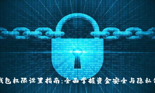 TP钱包权限设置指南：全面掌握资金安全与隐私保护