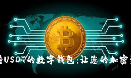 如何选择支持USDT的数字钱包：让您的加密资产安全无忧