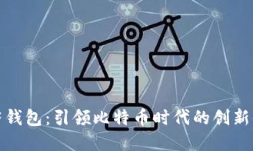 虚荣钱包：引领比特币时代的创新体验