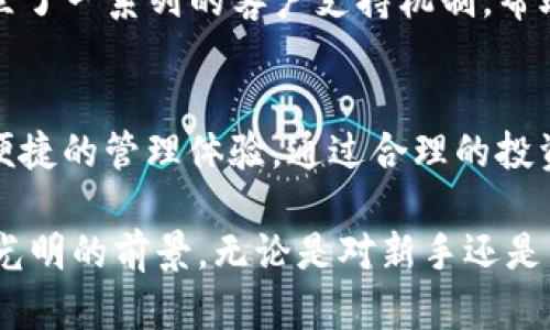 jiaotieTP钱包中的哈西币：了解数字资产的新机遇/jiaotie  
TP钱包, 哈西币, 数字资产, 加密货币/guanjianci

什么是TP钱包？
TP钱包，作为一款获得广泛欢迎的数字资产管理工具，不仅因其安全性和便捷性受到用户青睐，还在开发和支持多种加密货币中表现出色。TP钱包的用户界面友好，适合所有层次的投资者，从新手到经验丰富的交易者都能轻松上手。

哈西币简介
哈西币（Hassi）作为一种新兴的加密货币，正逐渐进入大众的视野。它不仅是一种数字资产，更是区块链技术应用创新的一部分。哈西币旨在提高交易效率，并为持有者提供更多的增值机会。它的设计理念是围绕着用户的需求，注重过程的透明和安全性。

TP钱包如何支持哈西币？
在TP钱包中，哈西币的加入意味着用户可以更方便地进行存储、交易和管理。这一功能的实现，体现了TP钱包开创性的技术解决方案。用户只需注册TP钱包账户，便能在几分钟内安全地购买、出售或直接存储哈西币。而且，TP钱包还支持多种币种之间的互换，极大地方便了用户的操作。

哈西币的独特卖点
哈西币并不仅仅是另一种加密货币，它具备多个独特卖点，吸引了不计其数的用户关注。首先，哈西币实施了高效的交易验证机制，这种机制使得交易时间大幅缩短，用户体验显著提升。其次，哈西币的智能合约功能允许用户在更安全的环境中进行各种交易操作。

哈西币的创新点
在当前众多的加密货币中，哈西币可以说是一颗冉冉升起的新星。最大的创新点在于其生态系统的构建。哈西币不仅仅关注交易本身，还致力于建设一个社区，在这里用户可以参与讨论、交流经验，甚至影响未来的发展方向。此外，哈西币正在探索与现实世界的结合，努力将数字资产的优势带入日常生活。

如何在TP钱包中管理哈西币？
在TP钱包中管理哈西币是一个简单而安全的过程。首先，你需要下载并安装TP钱包应用程序，注册并创建账户。接下来，你可以通过应用内的购买功能，将法定货币兑换为哈西币。购买完成后，你将清晰看到你的哈西币余额及其市场动态。

用户可以轻易地查看每一笔交易的记录，这对于个人投资策略的制定尤为重要。TP钱包的安全性也为用户的资产提供了强有力的保障，采用多重加密技术，确保每一步操作都在安全的环境中进行。

哈西币的未来展望
展望未来，哈西币的增长潜力不容小觑。随着越来越多的用户认识到其价值，市场需求将不断增加。哈西币的开发团队致力于持续改进和，推动其技术在各个领域的应用。这不仅关乎投资，更是关于参与一个充满机遇的数字经济时代。

TP钱包将继续作为哈西币重要的支持平台，为用户提供更优质的服务和更多的功能。同时，随着区块链技术的不断发展，哈西币可能会随着市场环境的变化而不断适应，推动自身的发展。

投资哈西币的建议
对于想要投资哈西币的用户，制定合理的投资策略至关重要。首先，了解市场行情和哈西币的基本面至关重要。通过研究哈西币的白皮书，你将能更好地理解其生态系统和未来方向。

其次，投资者应时刻关注市场动态和技术分析，以便及时把握买入和卖出的时机。同时，合理配置资产，避免将全部资金投入单一币种，可以有效降低风险。

使用TP钱包的优点
使用TP钱包进行哈西币的管理，用户可以享受到多方面的好处。首先，TP钱包的多币种支持，使得用户在加密资产的投资中更具灵活性。其次，TP钱包的用户界面设计简单易懂，使得即便是新手入门者也能毫无障碍地完成交易。

更为重要的是，TP钱包的安全性得到了业界的广泛认可，采用专业的保密措施和实时监控系统，确保用户的资产安全。最后，TP钱包还建立了一系列的客户支持机制，帮助用户在使用过程中遇到的问题得到及时解决。

总结
哈西币在数字资产管理中的崭露头角，为众多投资者提供了新的机遇。而TP钱包作为其平台之一，将继续支持哈西币的发展，提供安全、便捷的管理体验。通过合理的投资策略和对市场的敏锐把握，未来的你也许会在哈西币的浪潮中成功占据一席之地。

在数字货币越发丰富的今天，TP钱包与哈西币的结合显然是市场发展的必然结果。随着技术日益进步和用户需求不断变化，二者都有着光明的前景。无论是对新手还是资深投资者，深入了解并跟随这一趋势，无疑是拥抱未来的一种积极选择。