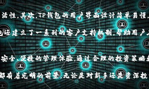 jiaotieTP钱包中的哈西币：了解数字资产的新机遇/jiaotie  
TP钱包, 哈西币, 数字资产, 加密货币/guanjianci

什么是TP钱包？
TP钱包，作为一款获得广泛欢迎的数字资产管理工具，不仅因其安全性和便捷性受到用户青睐，还在开发和支持多种加密货币中表现出色。TP钱包的用户界面友好，适合所有层次的投资者，从新手到经验丰富的交易者都能轻松上手。

哈西币简介
哈西币（Hassi）作为一种新兴的加密货币，正逐渐进入大众的视野。它不仅是一种数字资产，更是区块链技术应用创新的一部分。哈西币旨在提高交易效率，并为持有者提供更多的增值机会。它的设计理念是围绕着用户的需求，注重过程的透明和安全性。

TP钱包如何支持哈西币？
在TP钱包中，哈西币的加入意味着用户可以更方便地进行存储、交易和管理。这一功能的实现，体现了TP钱包开创性的技术解决方案。用户只需注册TP钱包账户，便能在几分钟内安全地购买、出售或直接存储哈西币。而且，TP钱包还支持多种币种之间的互换，极大地方便了用户的操作。

哈西币的独特卖点
哈西币并不仅仅是另一种加密货币，它具备多个独特卖点，吸引了不计其数的用户关注。首先，哈西币实施了高效的交易验证机制，这种机制使得交易时间大幅缩短，用户体验显著提升。其次，哈西币的智能合约功能允许用户在更安全的环境中进行各种交易操作。

哈西币的创新点
在当前众多的加密货币中，哈西币可以说是一颗冉冉升起的新星。最大的创新点在于其生态系统的构建。哈西币不仅仅关注交易本身，还致力于建设一个社区，在这里用户可以参与讨论、交流经验，甚至影响未来的发展方向。此外，哈西币正在探索与现实世界的结合，努力将数字资产的优势带入日常生活。

如何在TP钱包中管理哈西币？
在TP钱包中管理哈西币是一个简单而安全的过程。首先，你需要下载并安装TP钱包应用程序，注册并创建账户。接下来，你可以通过应用内的购买功能，将法定货币兑换为哈西币。购买完成后，你将清晰看到你的哈西币余额及其市场动态。

用户可以轻易地查看每一笔交易的记录，这对于个人投资策略的制定尤为重要。TP钱包的安全性也为用户的资产提供了强有力的保障，采用多重加密技术，确保每一步操作都在安全的环境中进行。

哈西币的未来展望
展望未来，哈西币的增长潜力不容小觑。随着越来越多的用户认识到其价值，市场需求将不断增加。哈西币的开发团队致力于持续改进和，推动其技术在各个领域的应用。这不仅关乎投资，更是关于参与一个充满机遇的数字经济时代。

TP钱包将继续作为哈西币重要的支持平台，为用户提供更优质的服务和更多的功能。同时，随着区块链技术的不断发展，哈西币可能会随着市场环境的变化而不断适应，推动自身的发展。

投资哈西币的建议
对于想要投资哈西币的用户，制定合理的投资策略至关重要。首先，了解市场行情和哈西币的基本面至关重要。通过研究哈西币的白皮书，你将能更好地理解其生态系统和未来方向。

其次，投资者应时刻关注市场动态和技术分析，以便及时把握买入和卖出的时机。同时，合理配置资产，避免将全部资金投入单一币种，可以有效降低风险。

使用TP钱包的优点
使用TP钱包进行哈西币的管理，用户可以享受到多方面的好处。首先，TP钱包的多币种支持，使得用户在加密资产的投资中更具灵活性。其次，TP钱包的用户界面设计简单易懂，使得即便是新手入门者也能毫无障碍地完成交易。

更为重要的是，TP钱包的安全性得到了业界的广泛认可，采用专业的保密措施和实时监控系统，确保用户的资产安全。最后，TP钱包还建立了一系列的客户支持机制，帮助用户在使用过程中遇到的问题得到及时解决。

总结
哈西币在数字资产管理中的崭露头角，为众多投资者提供了新的机遇。而TP钱包作为其平台之一，将继续支持哈西币的发展，提供安全、便捷的管理体验。通过合理的投资策略和对市场的敏锐把握，未来的你也许会在哈西币的浪潮中成功占据一席之地。

在数字货币越发丰富的今天，TP钱包与哈西币的结合显然是市场发展的必然结果。随着技术日益进步和用户需求不断变化，二者都有着光明的前景。无论是对新手还是资深投资者，深入了解并跟随这一趋势，无疑是拥抱未来的一种积极选择。