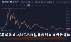 如何将瑞波币（XRP）从钱
