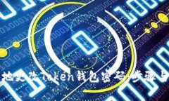 如何安全地更改Token钱包密