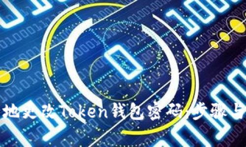 如何安全地更改Token钱包密码：步骤与注意事项