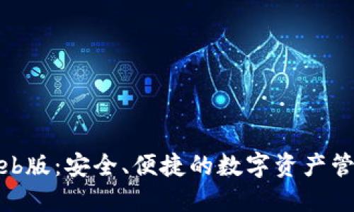 TP钱包Web版：安全、便捷的数字资产管理新选择