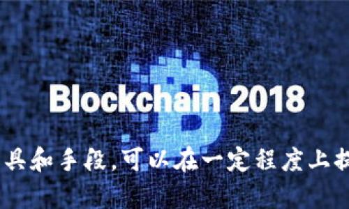 比特币钱包地址是否可以查询到IP地址这个问题，涉及到比特币网络的基本工作原理与隐私保护的机制。下面，我们将详细探讨这个话题。

### 比特币的基本工作原理

比特币是一种去中心化的数字货币，其交易记录通过区块链技术进行保存。区块链是一种分布式数据库，所有交易都以块的形式记录，并连接成链。每一笔比特币的交易都是公开的，任何人都可以通过比特币区块链浏览器查看某个比特币地址的交易历史。

### 比特币地址的匿名性

比特币地址是一串由字母和数字组成的字符串，它代表着用户在比特币网络上的“身份”。尽管比特币交易是公开的，但比特币地址本身并不直接与个人身份信息相关，因此在理论上，单一个比特币地址无法直接揭示出持有者的真实身份。

然而，在一些情况下，通过分析交易记录和链上数据，可能会暴露出持有者的身份。例如，如果某个用户在交易所上注册了自己的真实信息，并将比特币转入该交易所的地址，其他人就能通过交易所的地址链上数据及其提供的用户信息找到该用户。

### 查询IP地址的可能性

关于是否可以通过比特币钱包地址查询到IP地址，答案是“不可以”。比特币网络通过其独特的交易机制和点对点协议，设计了隐私保护的功能，使得用户IP地址与钱包地址之间没有直接的联系。

当用户发送比特币交易时，他们的IP地址不会嵌入到交易信息中。比特币交易信息只包括交易双方的地址、交易金额以及数字签名等信息，因此，网络上的任何人并不能通过单独的地址查询到交易发起者的IP地址。

### 例外情况

尽管标准的比特币交易不公开IP地址，但在某些情况下，IP地址可能会被泄露。这些情况包括：

1. **使用不安全的节点:** 用户可能在不安全的网络环境中操作，比如通过公共Wi-Fi。在这些情况下，恶意者可能通过网络监控工具捕捉到用户的IP地址。

2. **使用中心化交易所:** 当用户通过中心化交易所进行交易时，交易所会记录用户的IP地址用于身份验证和合规目的。虽然这并不意味着IP地址与比特币地址直接相关联，但如果交易所的数据库被泄露，用户的隐私可能会受到威胁。

3. **与其他服务结合使用:** 一些用户可能会在使用比特币的同时，使用其他互联网服务。如果这些服务与比特币地址或交易相关联，可能通过分析交叉信息来识别用户。

### 加强隐私的措施

为了在使用比特币时增强隐私，用户可以采取以下几种措施：

1. **使用隐私币:** 考虑使用隐私币（如Monero或Zcash），这些币种通过先进的隐私保护技术，进一步隐藏交易数据和用户身份。

2. **使用VPN和TOR:** 在交易时使用VPN或TOR网络来保护自己的IP地址，从而增强在线隐私。

3. **定期更换地址:** 定期更换比特币地址，使得即使某个地址被识别，也难以追踪到所有的交易。

### 结论

综上所述，比特币钱包地址本身并不能直接查询到IP地址，因其设计原则注重用户的隐私和安全。然而，用户在操作时仍需保持警惕，避免不必要的信息泄露。使用一些隐私保护工具和手段，可以在一定程度上提高交易的匿名性和安全性，从而更有效地保护个人信息不被泄露。随着技术的发展，用户对于隐私保护的意识也在不断提高，这一趋势在数字货币的未来发展中将发挥重要作用。