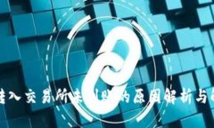 TP钱包转入交易所未到账的