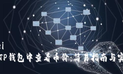 bianwei
如何在TP钱包中查看币价：简易指南与实用技巧