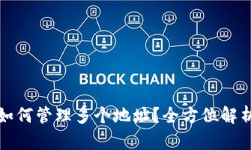 比特币钱包如何管理多个地址？全方位解析与实用技巧