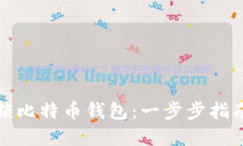 如何安全解锁比特币钱包：一步步指南与创新技巧