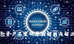 TP钱包资产不变的原因解析