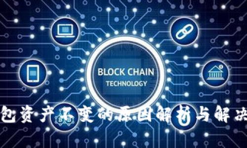 TP钱包资产不变的原因解析与解决方案