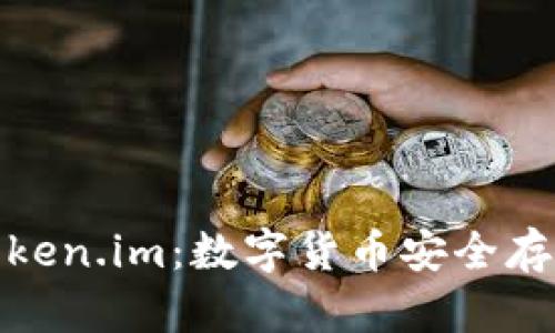 tp冷钱包与token.im：数字货币安全存储的最佳选择