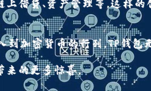  TP钱包：外国用户的首选数字资产管理工具 
 TP钱包, 数字资产, 外国用户, 钱包安全 /guanjianci

 引言 
 在数字化时代，越来越多的人开始关注和使用加密货币，而同时，如何安全地管理这些数字资产成为一个重要话题。TP钱包作为一款新兴的数字资产管理工具，以其独特的功能和用户友好的界面，逐渐吸引了全球用户的关注。尤其是外国用户，他们对TP钱包的需求和喜好，不仅关乎技术的先进性，还牵扯到不同文化背景下的使用习惯和信任度。

 什么是TP钱包？ 
 TP钱包是一款多功能的移动端数字资产钱包，支持多种加密货币的存储和管理。它不仅能够帮助用户安全地存储他们的虚拟资产，还提供了便捷的交易功能，用户可以随时随地进行资产的转账和交换。与其他钱包相比，TP钱包的优势在于其简单易用的界面，用户几乎无需技术背景就可以迅速上手。此外，它还具备多重安全机制，确保用户的资产安全。

 为何外国用户青睐TP钱包？ 
 外国用户对TP钱包的喜爱，主要源于几个关键因素。首先，TP钱包支持多种语言，让不同国家的用户都能找到适合自己的语言环境。这种贴心的设计极大地降低了用户的使用门槛，尤其是对于那些对技术不太熟悉的人来说。

 其次，TP钱包不仅支持主流的加密货币（如比特币和以太坊），还积极扩展对各种新兴代币的支持，使其能够满足更多用户的需求。随着区块链技术的不断创新，新的加密资产层出不穷，TP钱包的灵活性无疑增强了其全球用户群体的吸引力。

 钱包安全的重要性 
 近年来，数字资产的安全性问题频频被提及，钱包被黑客攻击的案例屡见不鲜。TP钱包对此高度重视，采用了多重加密和身份验证技术来保护用户资产。例如，用户可以设置双重身份验证，以防止未经授权的访问。此外，TP钱包还提供了助记词和私钥的备份功能，让用户即便在手机丢失或损坏的情况下，也能快速恢复他们的资产。

 用户体验与社区支持 
 TP钱包不仅关注技术的推动，更注重用户体验。它的界面设计友好，上手简单。即便是一些新手用户，也能够在短时间内学会如何使用这个钱包。而且，TP钱包还设有强大的客户支持团队，用户如有问题，可以随时联系技术支持，得到及时的回应和帮助。

 除此之外，TP钱包还设有用户社区，鼓励用户分享使用经验和技巧，使得这种互动让整个用户群体更加紧密，进一步增强了用户的归属感。

 文化差异与用户需求 
 不同国家和地区的用户在使用数字资产钱包时，往往有着不同的需求。例如，某些国家的用户对匿名性关注得尤为突出，因为他们希望保护个人隐私，而TP钱包在这方面的设计符合其需求。

 另外，在某些国家，用户可能更青睐于快速高效的交易，因此TP钱包所提供的即时交易功能，更是增强了其吸引力。同时，随着全球经济一体化，跨国交易愈发频繁，TP钱包的便捷性也满足了这一市场需求。

 TP钱包的未来展望 
 随着全球对加密货币的接受度逐渐提高，TP钱包也在不断创新，以适应未来市场的变化。预计未来TP钱包会与更多的金融机构合作，推出更多的金融服务，例如链上借贷、资产管理等。这样的创新将不仅提升用户的体验，还将助力全球用户更好地管理数字资产。

 结尾 
 在总结 TP 钱包的诸多优势时，我们不难发现，TP 钱包不仅仅是一款数字资产管理工具，更是外国用户在加密货币世界中的一把“钥匙”。随着越来越多的人加入到加密货币的行列，TP钱包无疑会在未来的市场中占据重要地位。无论你是新手还是老手，TP钱包都能成为你理想的数字资产伴侣。 

 未来属于加密货币，而TP钱包恰如其分地坐在这辆快车上，为全球用户提供服务。这是一个机遇，也是一段旅程，让我们一起期待TP钱包在数字资产管理领域所带来的更多惊喜。