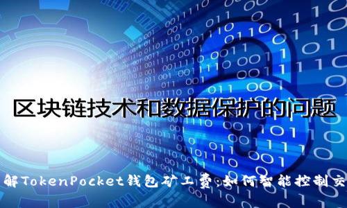 深入了解TokenPocket钱包矿工费：如何智能控制交易成本