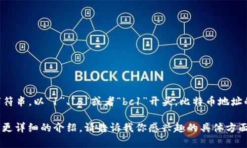 比特币钱包的地址是用来接收和发送比特币的一串字母和数字的组合。通常，比特币地址是一个长度为26到35个字符的字符串，以“1”、“3”或者“bc1”开头。比特币地址的生成依赖于公钥密码学，确保交易的安全性和匿名性。每一个地址都有一个对应的私钥，该私钥是访问比特币的必要凭证。

如果你想了解更多关于比特币钱包的具体类型、如何获取比特币地址、以及如何安全地管理你的比特币等信息，我可以提供更详细的介绍。请告诉我你感兴趣的具体方面！